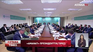 «AMANAT» партиясы – Президенттің \