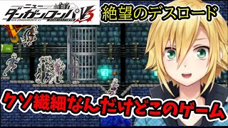 絶望のデスロード初見プレイする卯月コウ【にじさんじ切り抜き/ニューダンガンロンパV3】