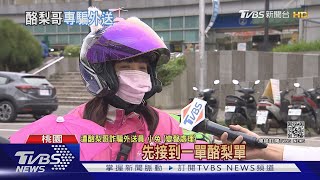 奸詐的酪梨哥！誆騙外送員「免費拿餐後」退貨變現｜TVBS新聞