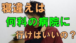 寝違えは何科の病院に行けばいいの？「和歌山の整体　廣井整体院」