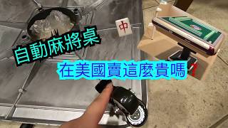 開箱❤️在美國買自動麻將桌真的有那麼貴❓eBay/Amazon 要💲1️⃣0️⃣0️⃣0️⃣多❓❓來跟我手把手組裝它吧💁🏻‍♀️👍🏻