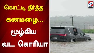 கொட்டி தீர்த்த கனமழை... மூழ்கிய வட கொரியா