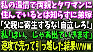 【スカッと】私の温情で両親とタワマンに住んでいるとは知らずに家から追い出す弟嫁「父親に寄生するな！自立しろ！」私「はい。じゃあ出ていきます」→速攻で売って引っ越した結果www【修羅場】