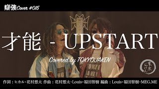 【癖強Cover】#015「才能 - UPSTART」Covered by 東京じゃけん