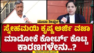 Lawyer Pooja Savadatti : Snehamayi Krishna ಬಯಸಿದ್ರೆ Supreme Courtಗೆ ಹೋಗೋದು ನಿಶ್ಚಿತ..| MUDA Case