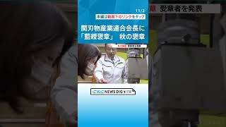 秋の褒章 “関の刃物”で産業振興 関刃物産業連合会長に｢藍綬褒章｣ 受章は東海3県の68人1団体 #チャント