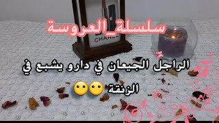 فتحت معاكم اول فاليزة متنوعة من جهازي👰‍♀️ ارواحو تشوفو واش خرج منها 🤩 #الجزء_الاول  #سلسلة_العروسة