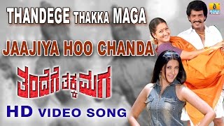 Thandege Thakka Maga | "Jaajiya Hoo Chanda" HD Video Song | feat. Ambareesh, Upendra I Jhankar Music