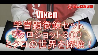 【ビックカメラ】ビクセン学習用顕微鏡セットミクロショット300でミクロの世界を探検！