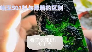 马师傅分享岫玉501料与和田玉黑碧的区别，看后，您长知识少上当