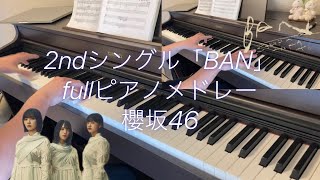 櫻坂46 2ndシングル ピアノメドレー　BAN　偶然の答え　思ったよりも寂しくない　君と僕と洗濯物　Microscope　それが愛なのね　楽譜　流れ弾