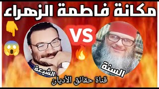 🔥مكانة فاطمة الزهراء بنت محمد بين السنة والشيعة 😱