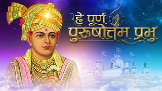 He Purna Purushottam Prabhu || હે પૂર્ણ પુરુષોત્તમ પ્રભુ || Swaminarayan Prathna