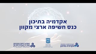 כנס חשיפה אקדמיה בתיכון דצמבר 2020