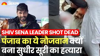 Sudhir Suri Shot Dead: Khalistani Gangster Lakhbir Singh ने कैसे रची थी हत्या की साज़िश! Shiv Sena