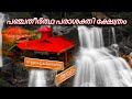 വെള്ളച്ചാട്ടത്തിന് നടുവിൽ ഒരു ക്ഷേത്രം || Panchatheertha parasakthi Temple || Sreekanth Pta.