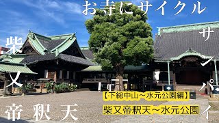 【下総中山〜水元公園編 Part③】誰でも気軽に走れる🚴³₃³₃サイクリングしながらゆったりお寺巡り⛩