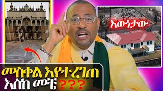 🔴 ብዞችን ያስቆጠው አራት ኪሎ የስላሴ ካቴደራል ቤተክርስቲያን ጉዳይ