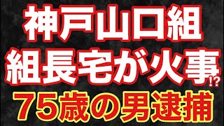 【速報】神戸山口組組長宅で火事⁉︎犯人らしき男を逮捕‼︎