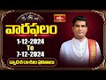 వారఫలం - Weekly Horoscope By Dr Sankaramanchi Ramakrishna Sastry | 01st Dec 2024 - 07th Dec 2024