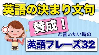 【英語の決まり文句】賛成！と言いたい時の32フレーズ！