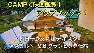 【北海道キャンプ】campで映画鑑賞！アクアパッツァ！ドローン飛行！ノルディスク アスガルド１９.６