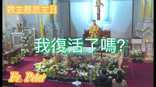 Fr. Peter 救主慈悲主日 [我復活了嗎?] 若望福音20:19-31 (纽约显圣容堂）4/7/24