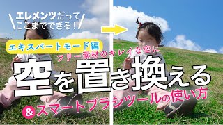 【基本＃43】Photoshop Elementsで空の置き換え［エキスパートモード編］スマートブラシツールで曇った空を晴天に＆フリー素材の使い方！