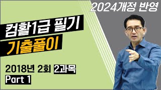 컴퓨터활용능력1급 필기 기출문제 풀이 2018년 2회 2과목 A(21번-30번)