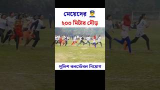 মেয়েদের ২০০ মিটার দৌড় পুলিশ। পুলিশ কনস্টেবল নিয়োগ ২০২৪ #shorts #viral #police #পুলিশ #policelife