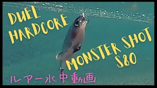 【モンスターショット80S】水中映像　「DUEL  HARDCORE  MONSTER SHOT 80 S」　ルアー水中動画