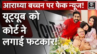 Aaradhya Bachchan की सेहत पर चली Fake News, हाई कोर्ट ने की Youtube पर सख्ती! | Aishwarya Bachchan