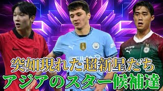 【新星】　欧州の舞台などで台頭してきているアジアのスター候補たち！　【アジアサッカー】　【海外サッカー】