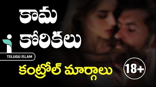 కామ కోరికలు కంట్రోల్ అయ్యే మార్గాలు || Telugu Islam || Afroz Ahmed