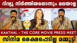 Kathal - The Core Movie Press Meet Full Video | Mammootty | Jyothika | Press Meet