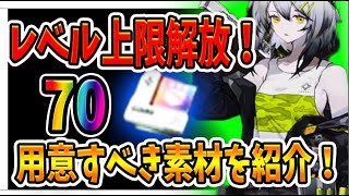 【ニュークラ】レベル７０開放決定！限界突破するために必要な素材集めのポイントを紹介！【ドールズフロントラインニューラルクラウド】