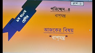 বাগযন্ত্র কি? নবম ও দশম শ্রেণীর বাগযন্ত্র সম্পর্কিত আলোচনা। বাগযন্ত্র কাকে বলে?