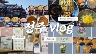 전주당일치기vlog🇰🇷l 전주와서 먹방하고 사람 나야나😋, 소품샵천국✨ㅣ한옥마을,객리단길,십원빵,느좋카페,오브젝트, 풍년제과 🥐🍫 ㅣ국내여행지추천 🗺️