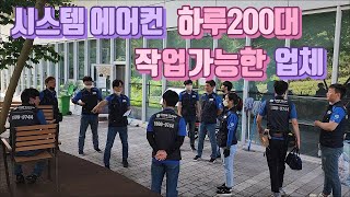 전국 시스템에어컨 대량 세척 전문 업체 (V log)