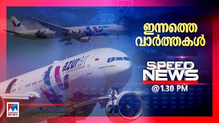 സ്പീഡ് ന്യൂസ് 1.30 PM ജനുവരി 21, 2023| Speed News