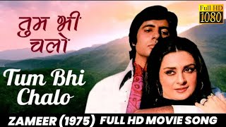 Tum Bhi Chalo Hum Bhi Chale| Zameer(1975)| Amitabh Bachchan, Saira Banu | Kishore Kumar, Asha Bhosle