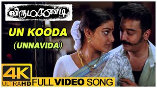 Un Kooda (Unna Vida Song) | Virumaandi Tamil Movie | Kamal Haasan | Abhirami | Ilaiyaraaja
