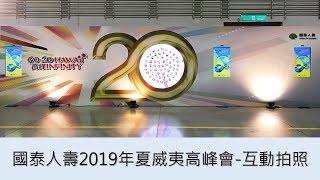 互動拍照裝置 – 國泰人壽2019年夏威夷高峰會