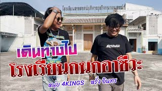 เดินทางไป โรงเรียนกนกอาชีวะ กับ หรั่ง อินทร และ หนุ่ย 4KINGS    ARCHIWHA