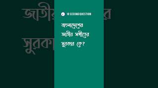 বাংলাদেশের জাতীয় সঙ্গীতের সুরকার কে?