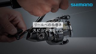 リールへの糸巻き スピニングリール