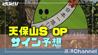 【競馬】2021天保山Sのサイン予想　#370