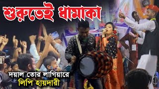 মঞ্চ শুরুতেই ধামাকা । দয়াল তোর লাগিয়ারে । লিপি হায়দারী হিট গান । বাউল গান । মঞ্চ মাতানো গান