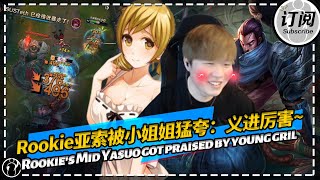 Rookie's Mid Yasuo got praised by young gril: Songyijin you are so strong! 丨IG ROOKIE STREAM