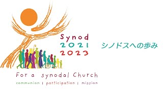 「シノドスへの歩み」第五十四回 みことばと共に 2022年8月28日年間第二十二主日C